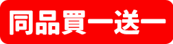 同品買一送一