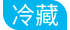 溫層_冷藏