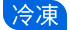溫層_冷凍