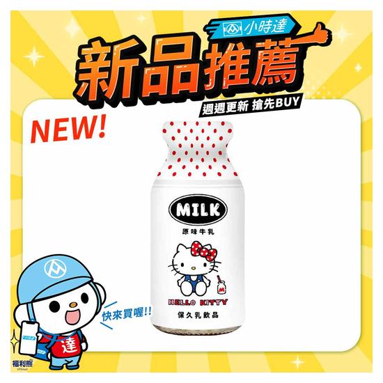 台東初鹿Hello Kitty原味牛乳 200ml