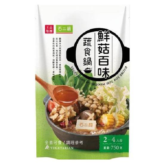 石二鍋-鮮菇百味蔬食鍋火鍋湯底(全素) 750g