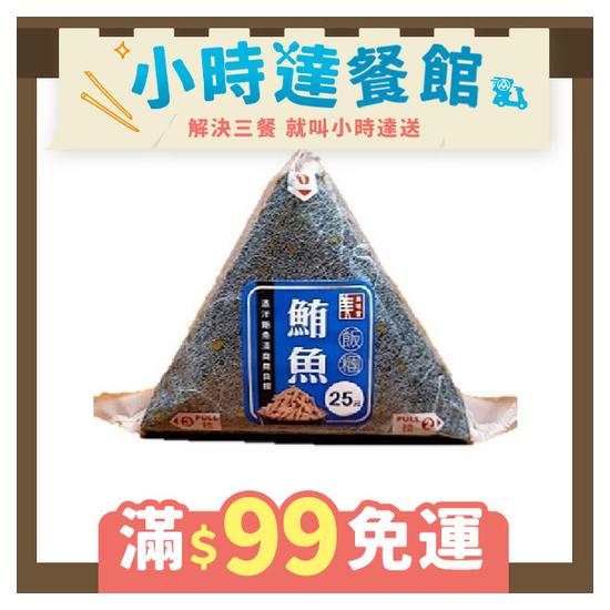 美味鮪魚三角飯糰 103g