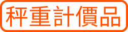 秤重計價品