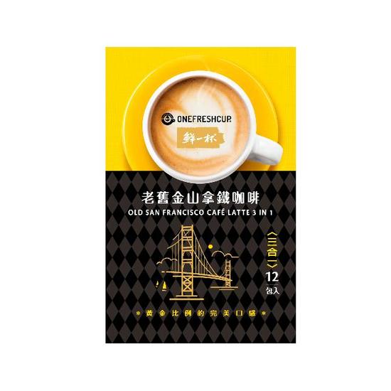 【分批取】鮮一杯老舊金山拿鐵咖啡(三合一) 20gx12入