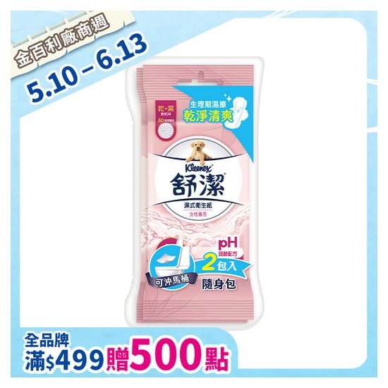 舒潔濕式衛生紙-女性專用 14抽*2包