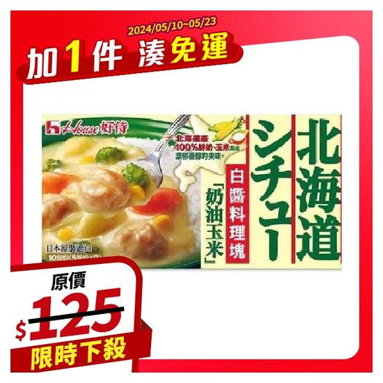 HOUSE好侍北海道白醬料理塊-奶油玉米 180g