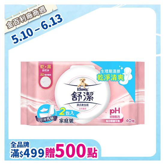 舒潔濕式衛生紙-女性專用 40抽*2包