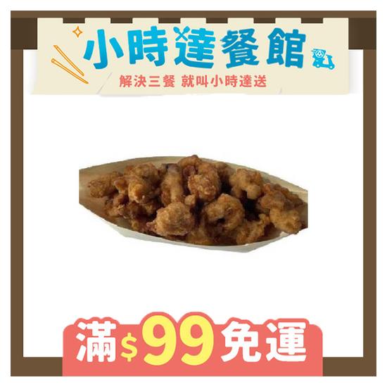 日式唐揚雞塊  約150g(每100g 37元/重量約±50%/請款金額依實際重量為準)