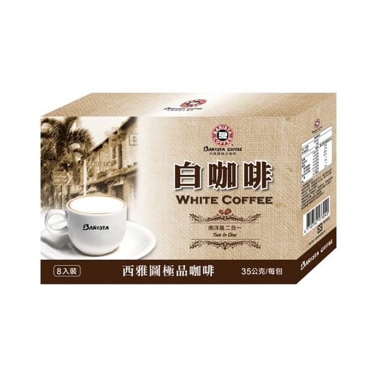 【分批取】西雅圖白咖啡二合一 35gx8入