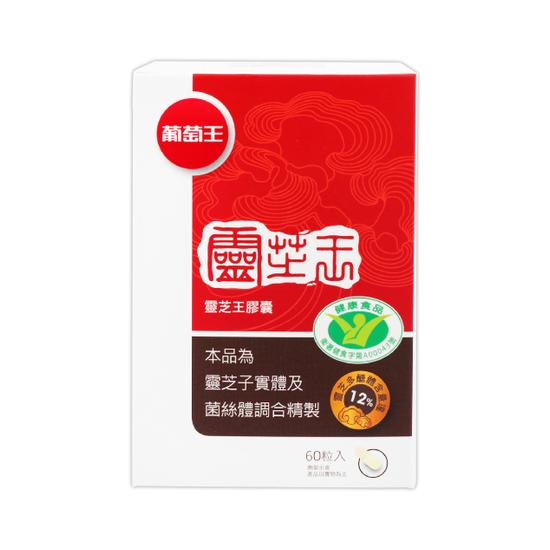 【分批取】葡萄王靈芝王(健康食品) 60粒