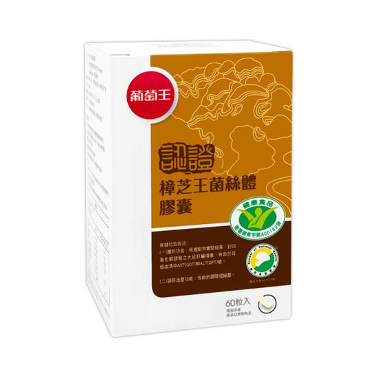 【分批取】葡萄王樟芝王菌絲體膠囊認證版 60粒