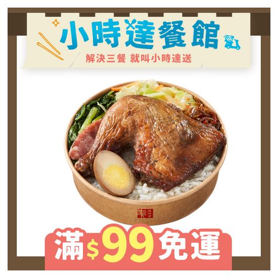 祕香大雞腿便當 540g