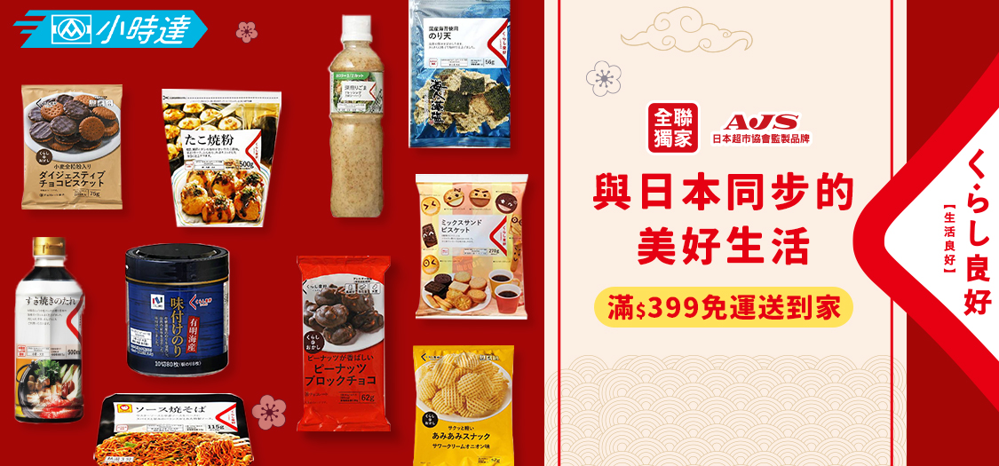 小時達 生活良好
