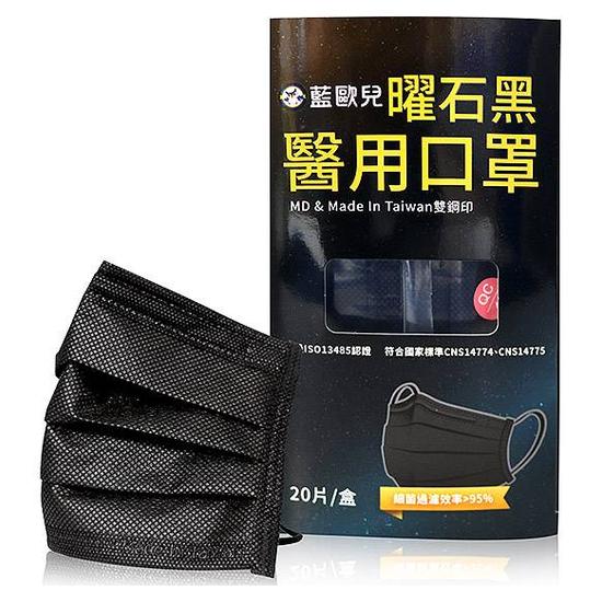 藍歐兒醫用口罩(未滅菌)成人平面-曜石黑 20入