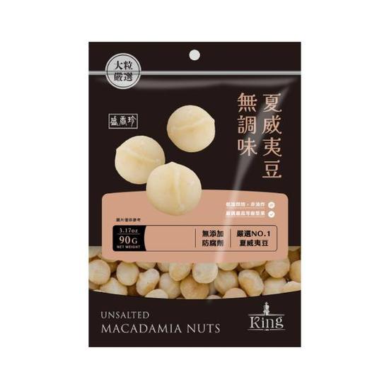【分批取】盛香珍KING無調味夏威夷豆 90g
