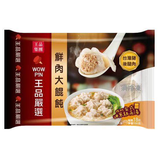 王品嚴選鮮肉大餛飩 286g