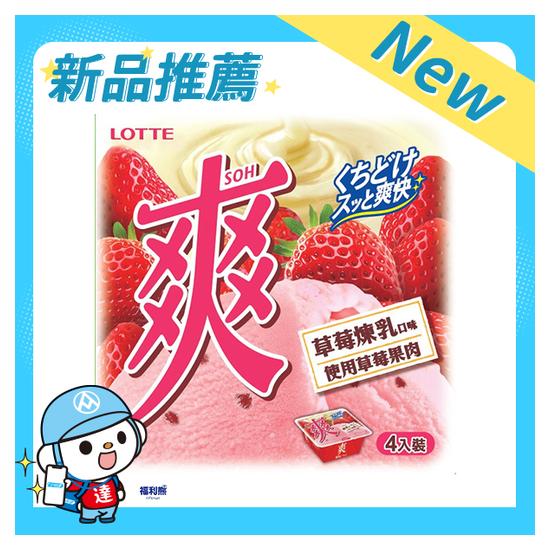 LOTTE爽冰淇淋草莓煉乳口味家庭號 551.6g(4入)