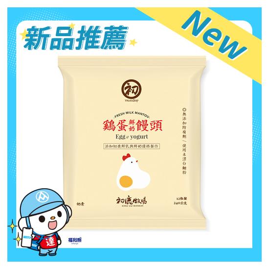初鹿牧場雞蛋鮮奶饅頭 240g(20g*12粒)
