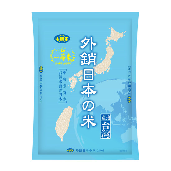 中興米外銷日本米 2.5kg(一等米)