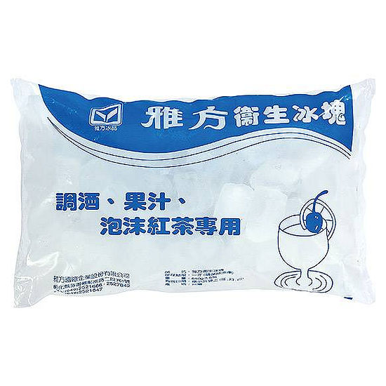 雅方衛生冰塊 650g