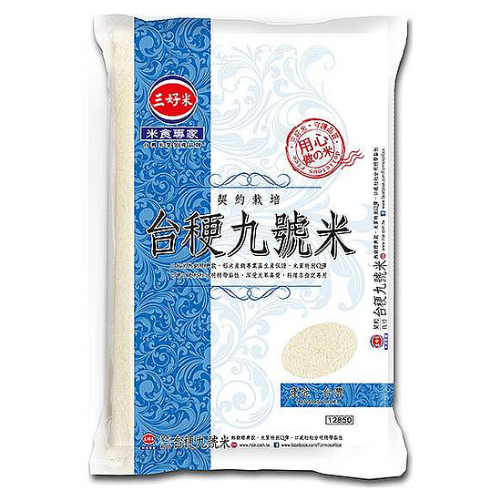 三好米契約栽培台禾更九號米 2.5kg(三等米)