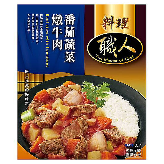 職人料理-番茄蔬菜燉牛肉 200g