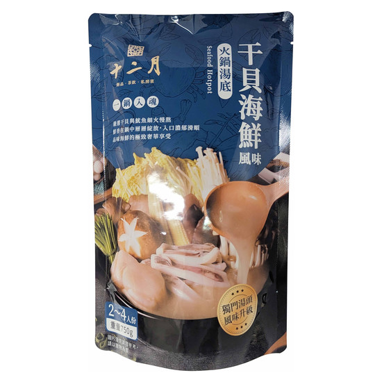 十二月干貝海鮮風味火鍋湯底 750g(固形物5g)