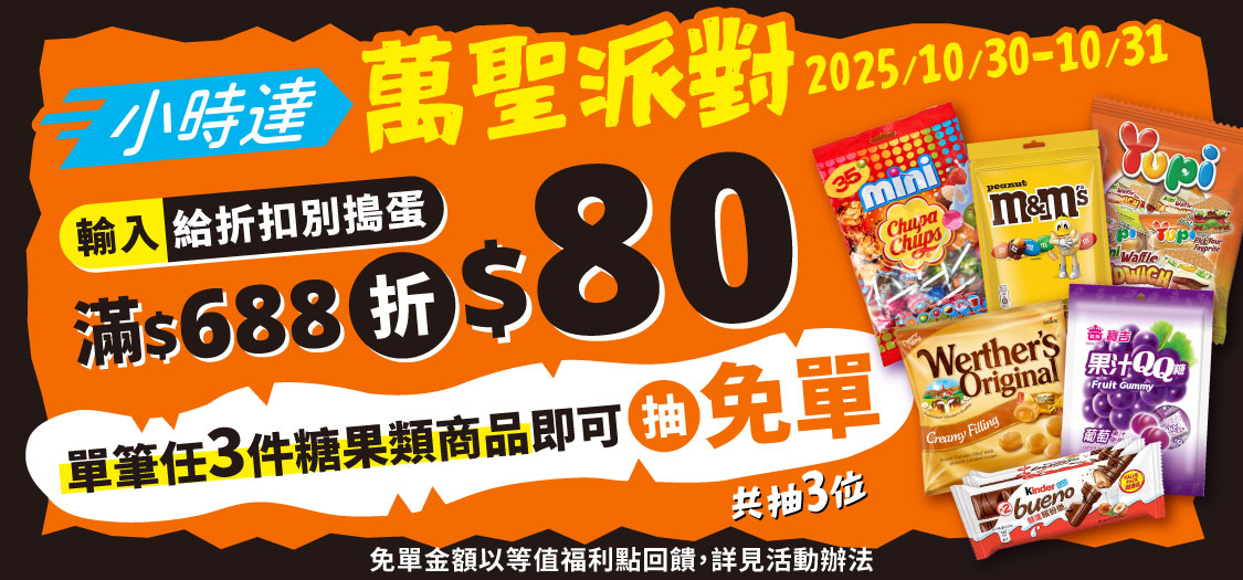 小時達 萬聖派對