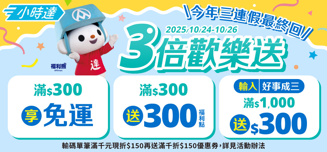 小時達 三倍歡樂送