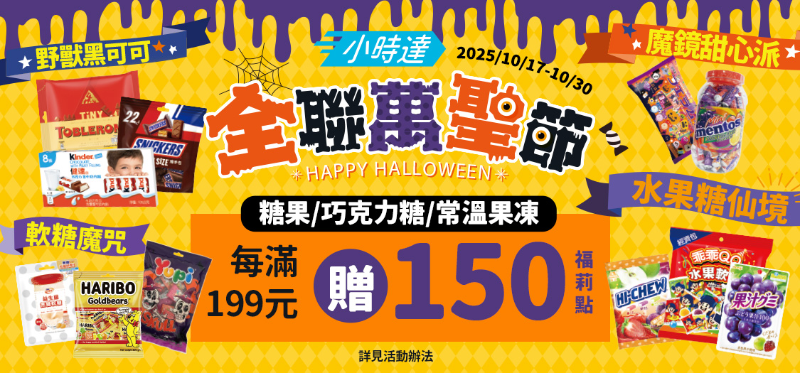 小時達全聯萬聖節糖果