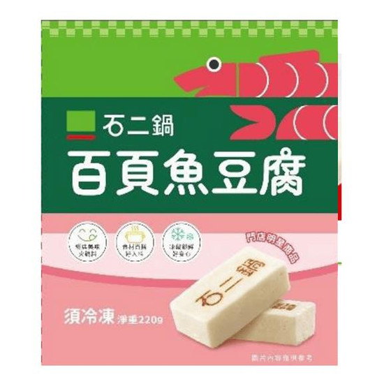 石二鍋百頁魚豆腐 220g
