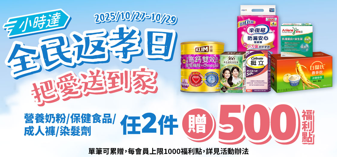 小時達 全民返孝日