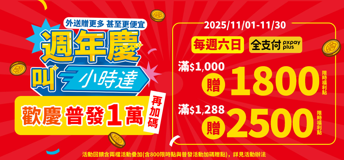 週年慶叫小時達