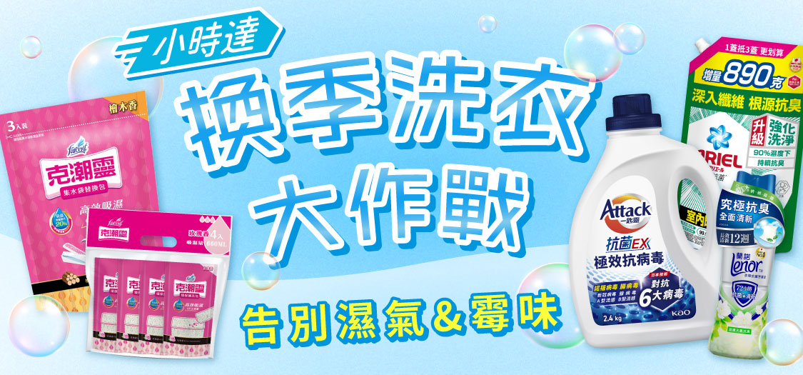 小時達換季除霉防潮