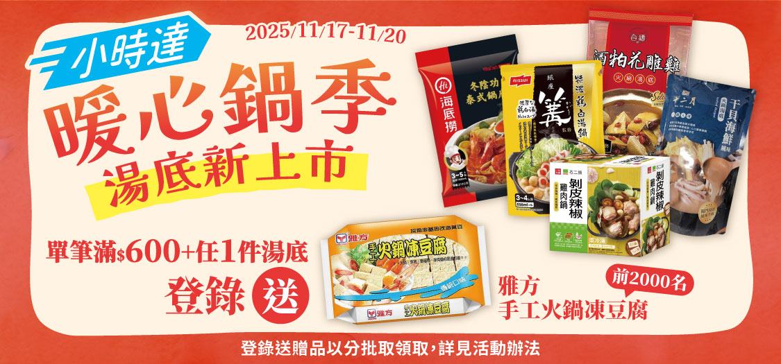 小時達 暖心鍋季