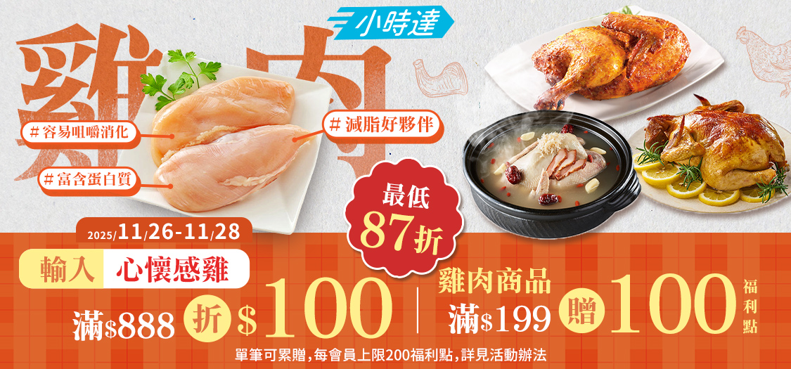 小時達 心懷感雞