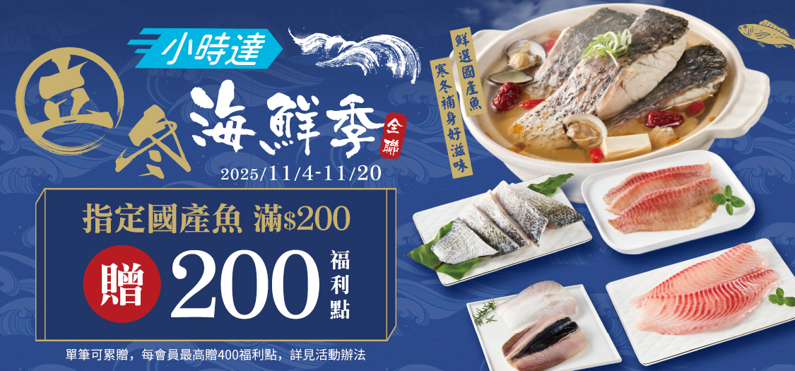 小時達 立冬海鮮季