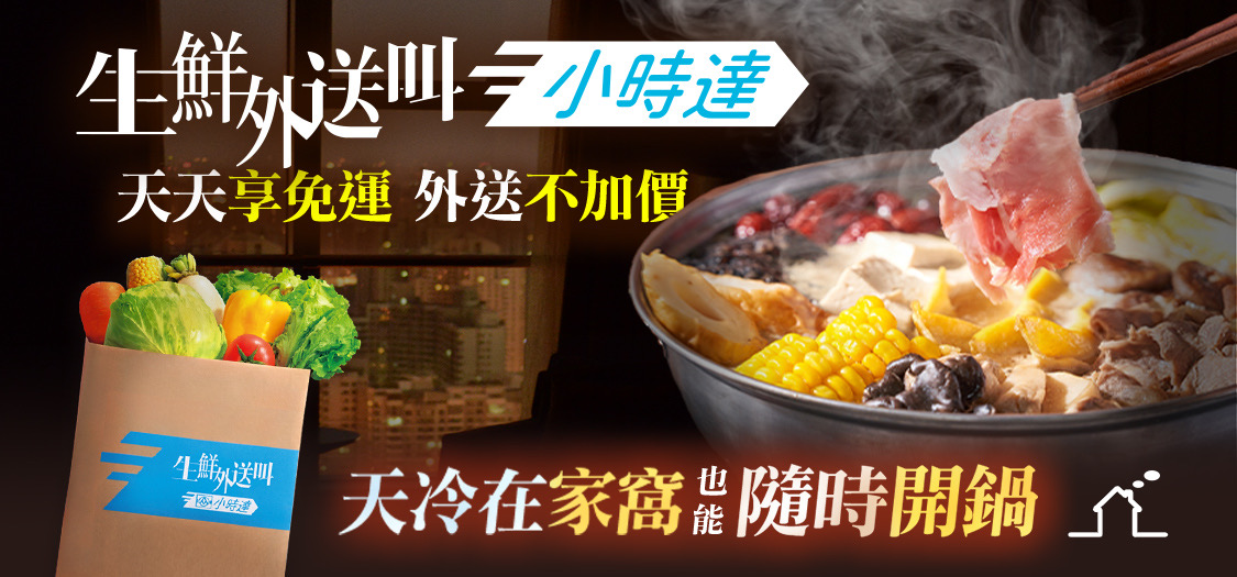 吃火鍋叫小時達