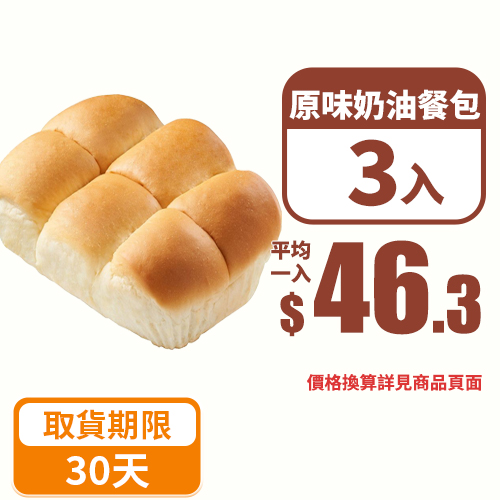 【分批取】阪急原味奶油餐包 3個