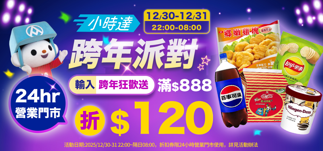 小時達 跨年派對