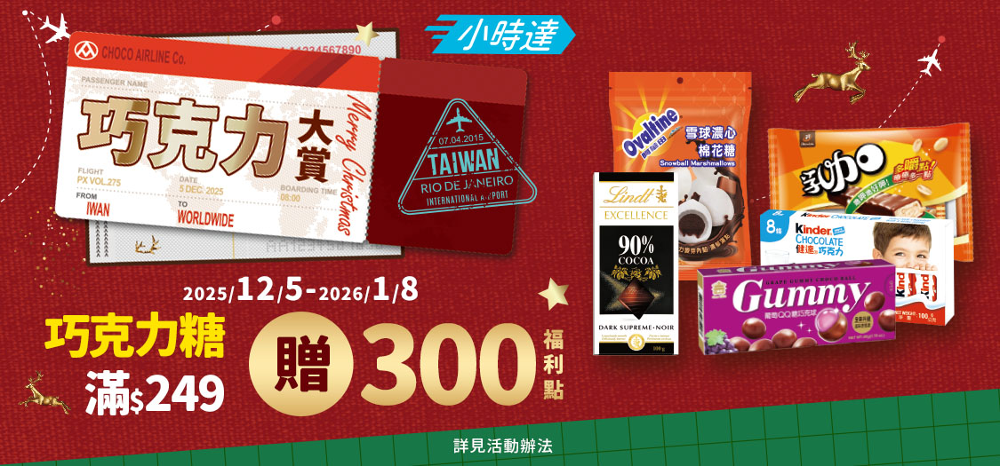 小時達聖誕巧克力大賞