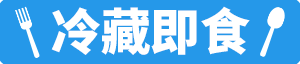 冷藏即食