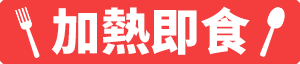 加熱即食