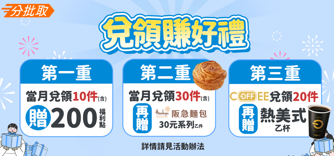 9月_兌領賺好禮