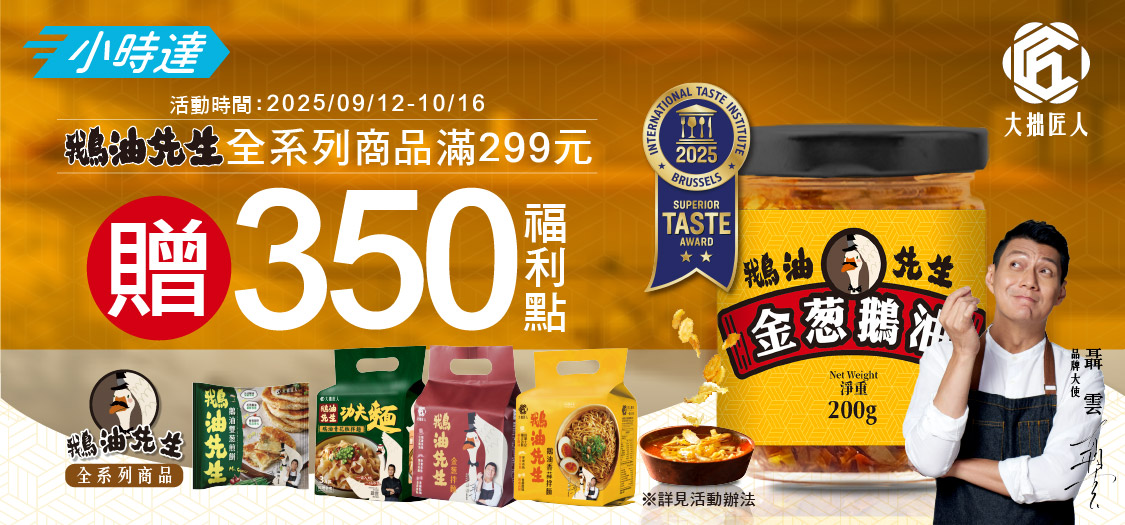 小時達鵝油先生