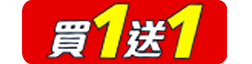 買一送一