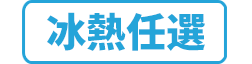 冰熱任選