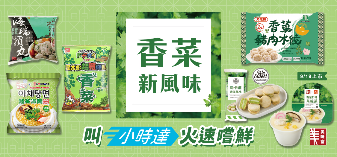 小時達 香菜新風味