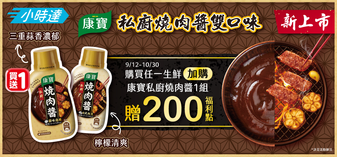 康寶燒肉醬新上市