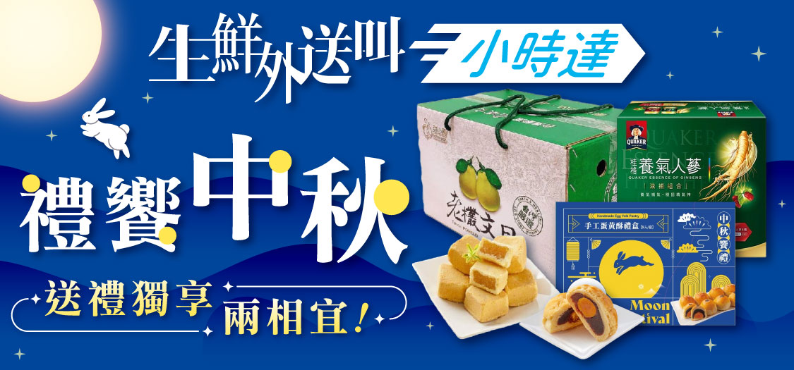 小時達中秋送禮傳遍遍